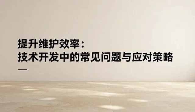 提升维护效率:技术开发中的常见问题与应对策略
